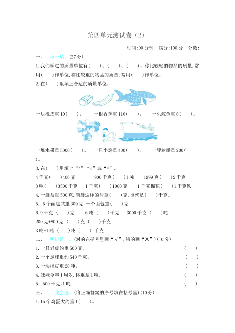 第四单元测试卷（2）_三年级上下册资料_三年级上语数英上下册学习资料_3-8-4、小学三年级数学下册_北师大版_3、单元测试卷