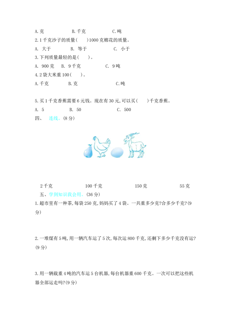 第四单元测试卷（2）_三年级上下册资料_三年级上语数英上下册学习资料_3-8-4、小学三年级数学下册_北师大版_3、单元测试卷