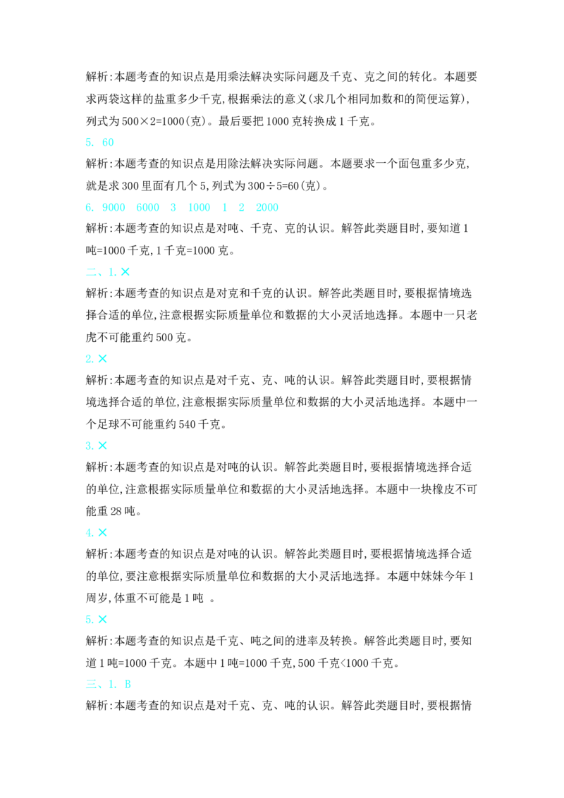 第四单元测试卷（2）_三年级上下册资料_三年级上语数英上下册学习资料_3-8-4、小学三年级数学下册_北师大版_3、单元测试卷