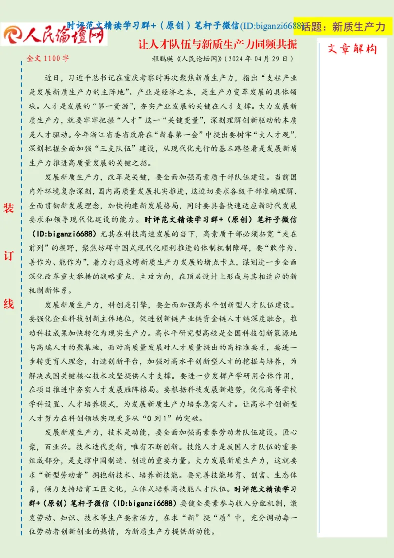 0505-未标注绿-让人才队伍与新质生产力同频共振_2026考公资料_（57）申论材料_00、笔杆子晨读材料_2024笔杆子晨读_笔杆子5月时政_0505让人才队伍与新质生产力同频共振