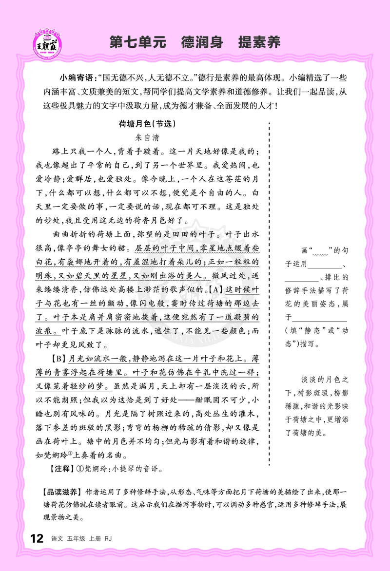 德润身提素养语文5年级上册人教版_25秋小学语数英习题试卷_语文_25秋王朝霞德润身语文_2025秋五年级语文上册德润身提素养