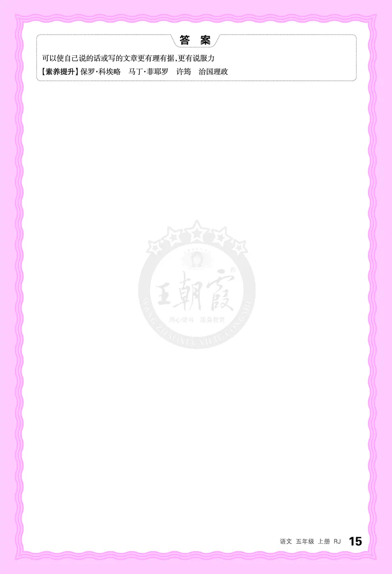 德润身提素养语文5年级上册人教版_25秋小学语数英习题试卷_语文_25秋王朝霞德润身语文_2025秋五年级语文上册德润身提素养