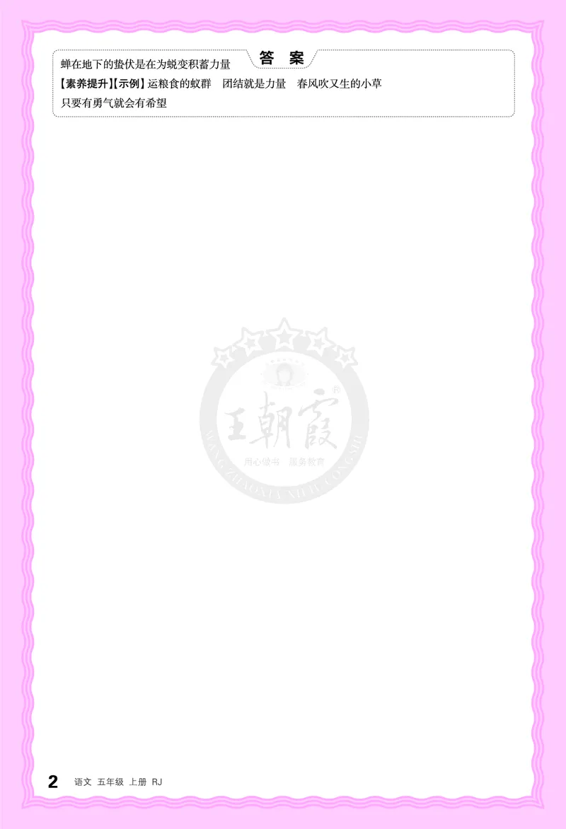 德润身提素养语文5年级上册人教版_25秋小学语数英习题试卷_语文_25秋王朝霞德润身语文_2025秋五年级语文上册德润身提素养