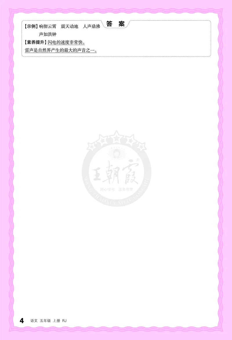 德润身提素养语文5年级上册人教版_25秋小学语数英习题试卷_语文_25秋王朝霞德润身语文_2025秋五年级语文上册德润身提素养