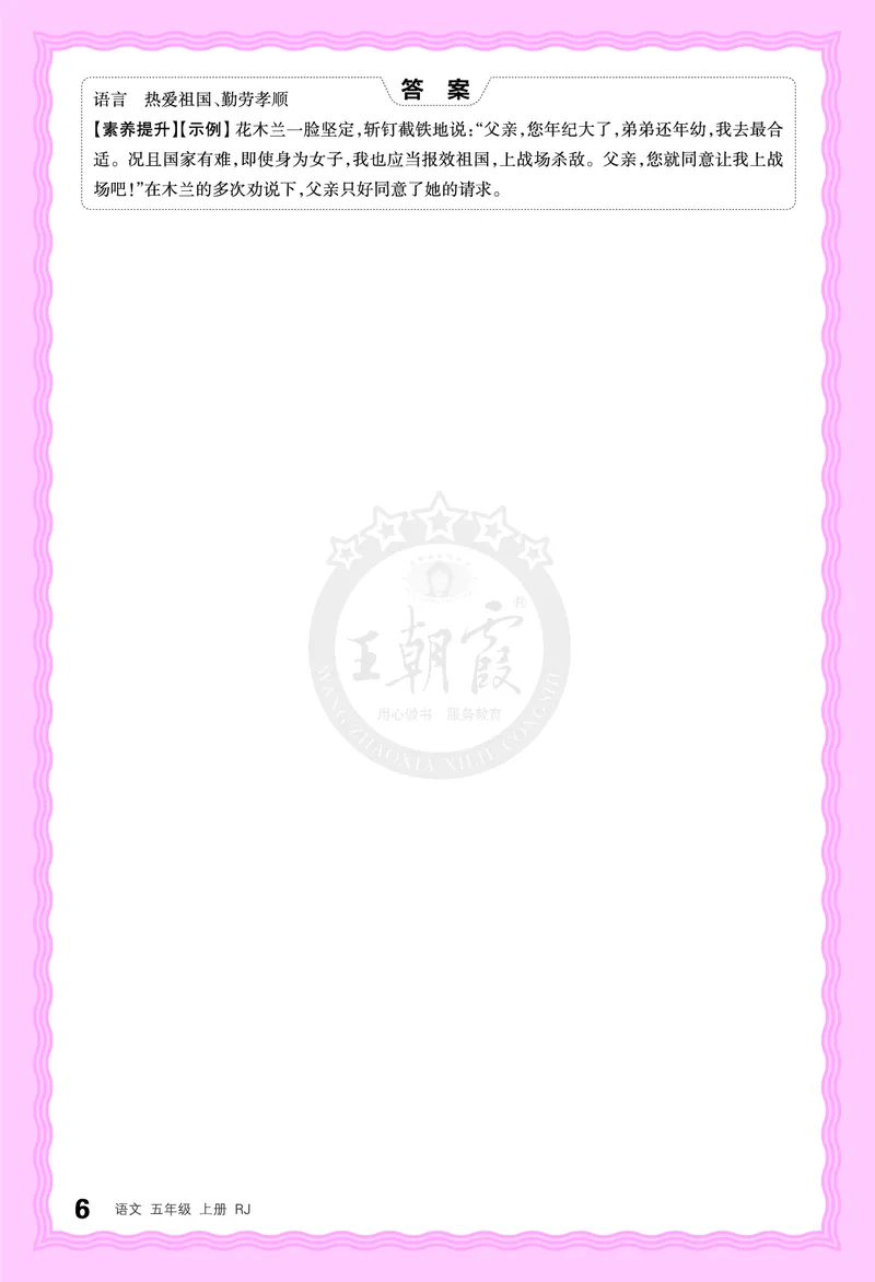 德润身提素养语文5年级上册人教版_25秋小学语数英习题试卷_语文_25秋王朝霞德润身语文_2025秋五年级语文上册德润身提素养