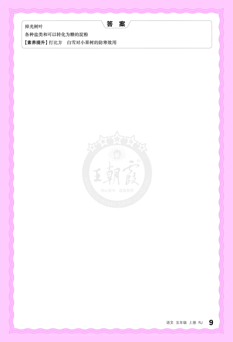 德润身提素养语文5年级上册人教版_25秋小学语数英习题试卷_语文_25秋王朝霞德润身语文_2025秋五年级语文上册德润身提素养