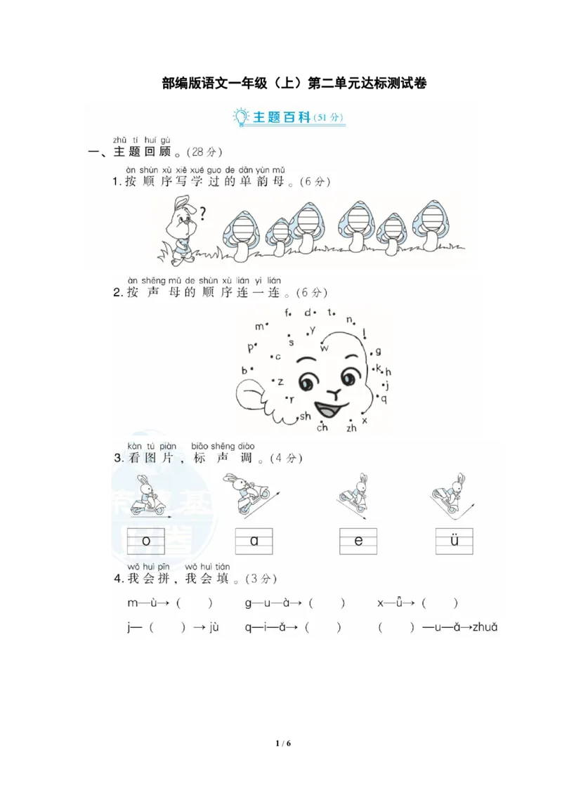 部编版语文一年级（上）第二单元达标测试卷1_一年级上下册资料_小学一年级学习资料-25年更新版_1-01、小学一年级语文上册_03、单元试卷_第2单元