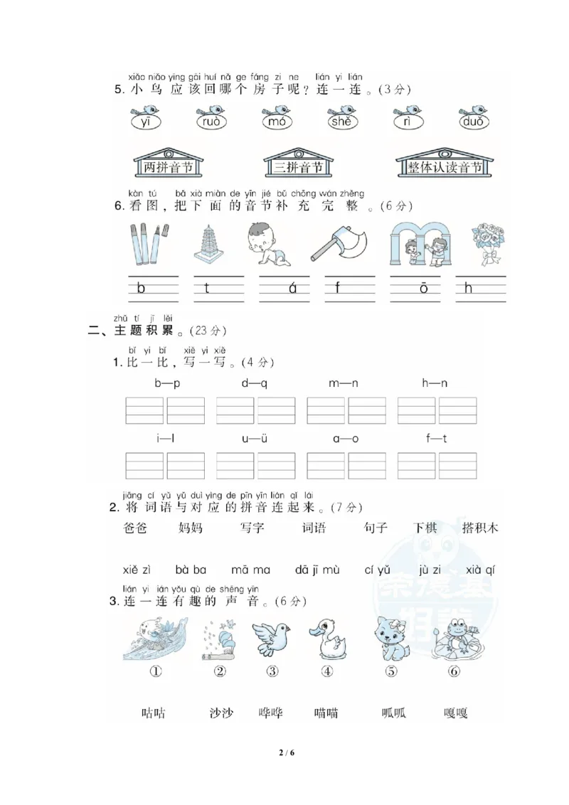 部编版语文一年级（上）第二单元达标测试卷1_一年级上下册资料_小学一年级学习资料-25年更新版_1-01、小学一年级语文上册_03、单元试卷_第2单元