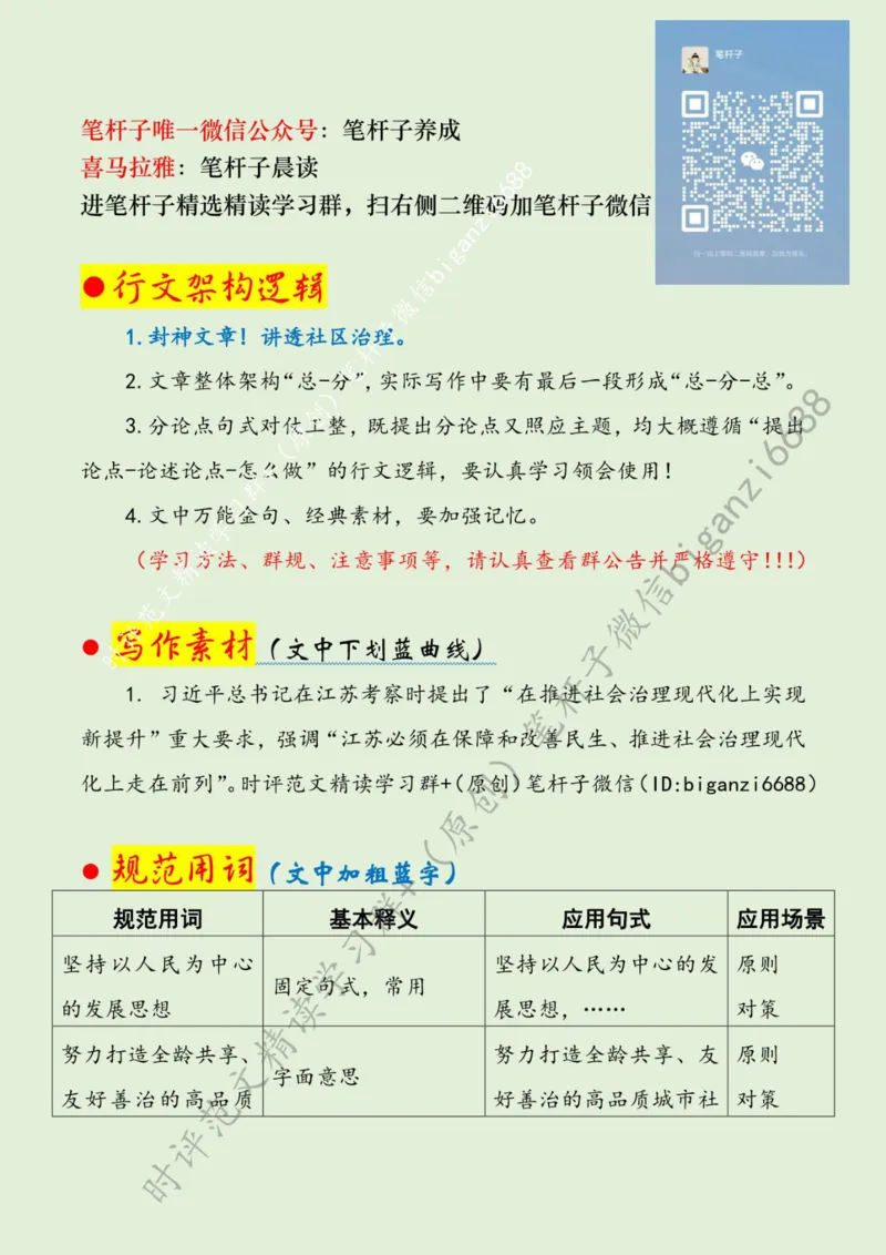 0502---标注绿-让社区治理更有温度_2026考公资料_（57）申论材料_00、笔杆子晨读材料_2024笔杆子晨读_笔杆子5月时政_0502让社区治理更有温度