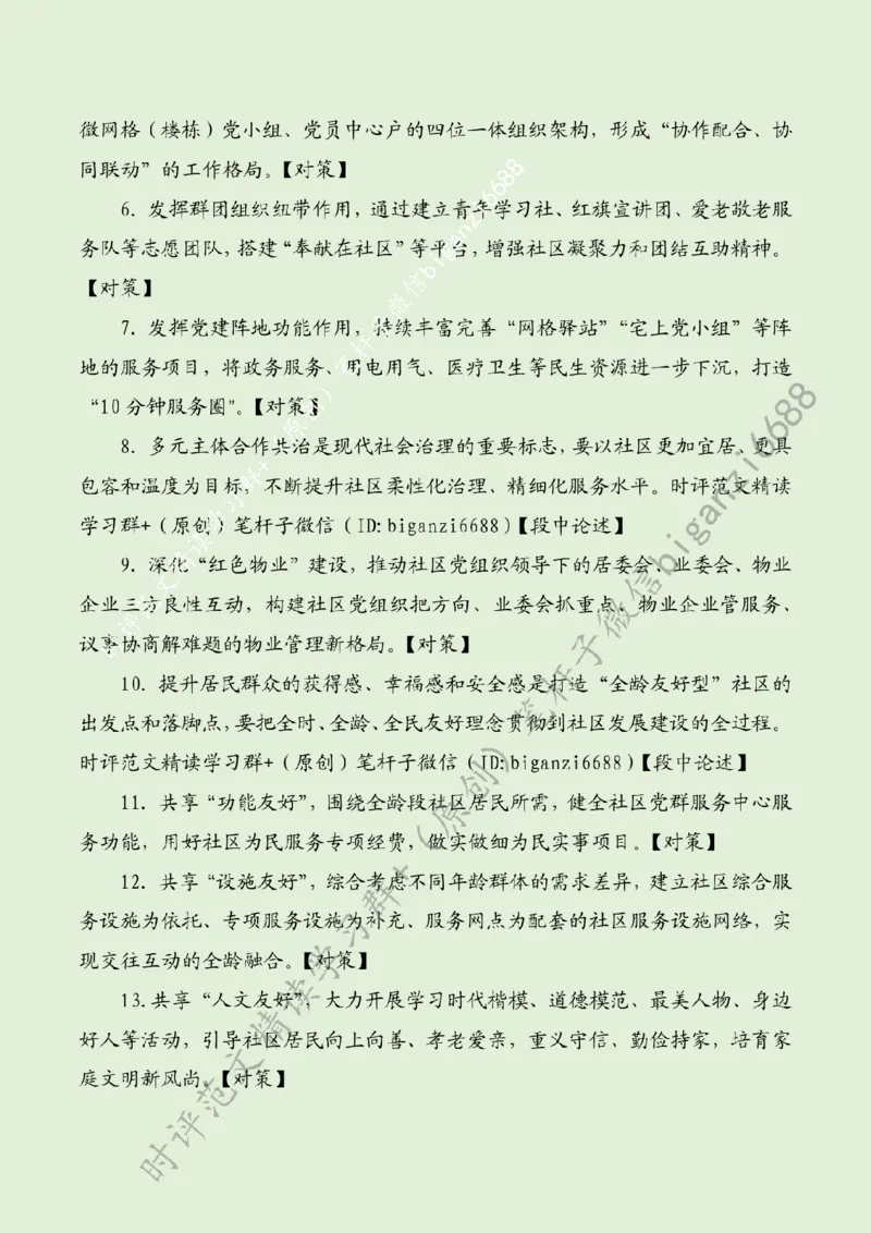 0502---标注绿-让社区治理更有温度_2026考公资料_（57）申论材料_00、笔杆子晨读材料_2024笔杆子晨读_笔杆子5月时政_0502让社区治理更有温度