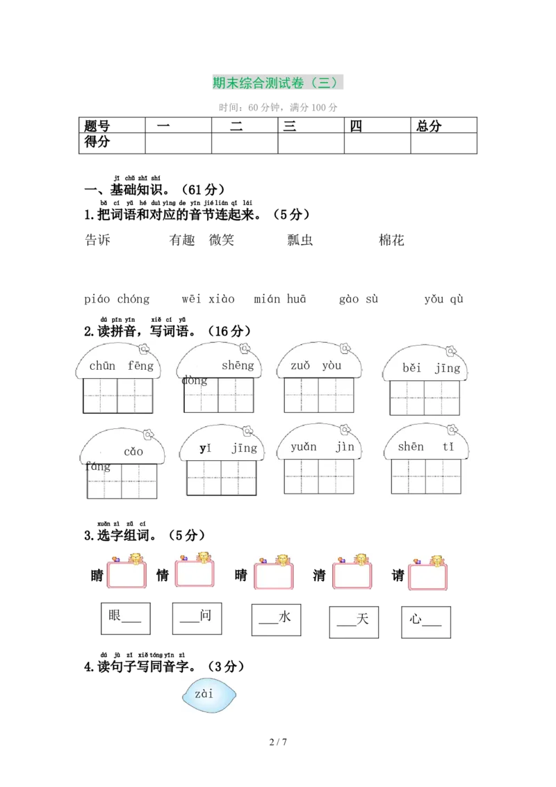 期末测试卷3_一年级上下册资料_一年级上语数英上下册学习资料_3-6-2、小学一年级语文下册_统编、部编、人教（语文全国统一只有一个版）_2023更新