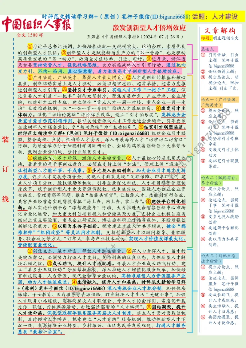 0730---标注绿-激发创新型人才倍增效应_2026考公资料_（57）申论材料_00、笔杆子晨读材料_2024笔杆子晨读_笔杆子7月时政_0730激发创新型人才倍增效应话题：人才建设