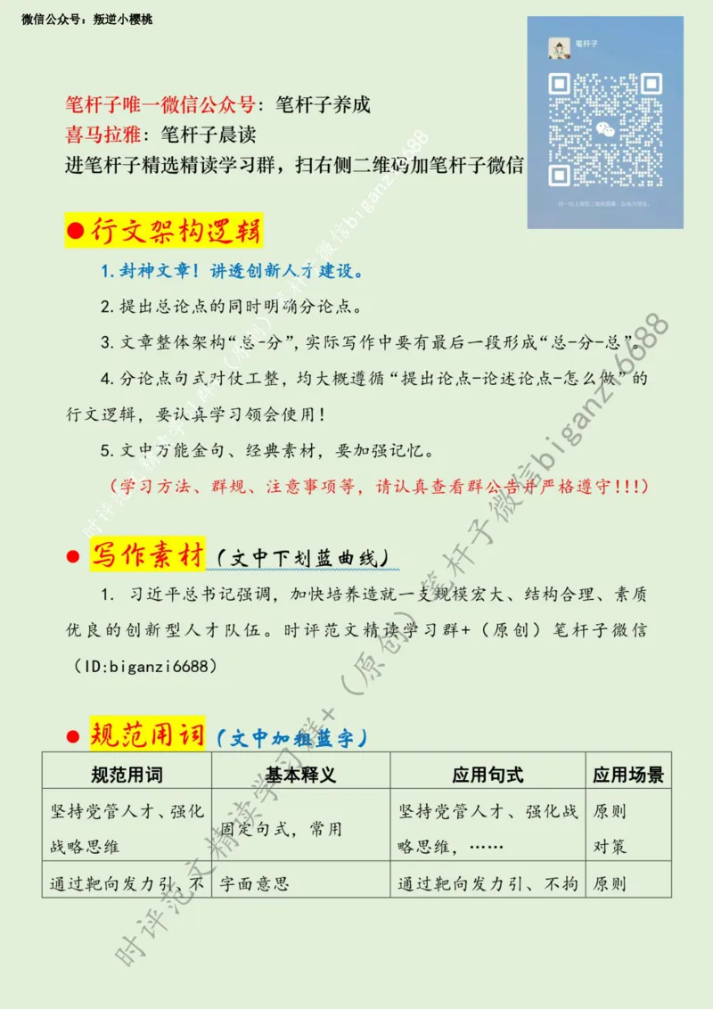 0730---标注绿-激发创新型人才倍增效应_2026考公资料_（57）申论材料_00、笔杆子晨读材料_2024笔杆子晨读_笔杆子7月时政_0730激发创新型人才倍增效应话题：人才建设