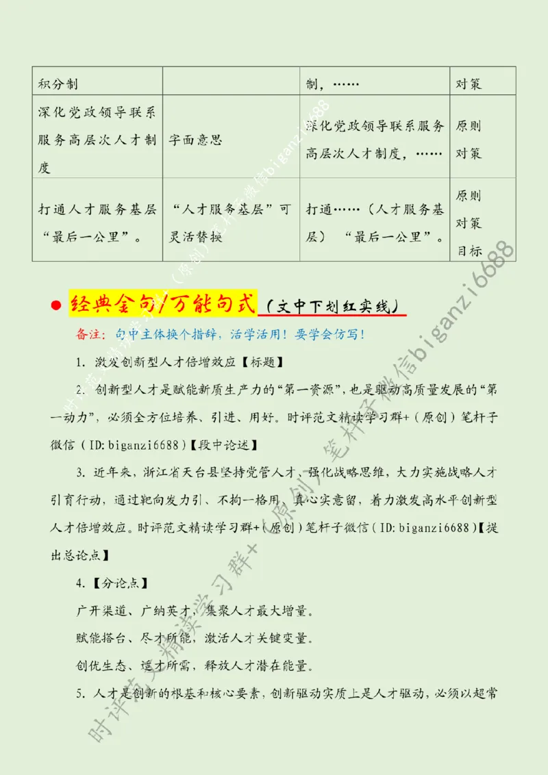 0730---标注绿-激发创新型人才倍增效应_2026考公资料_（57）申论材料_00、笔杆子晨读材料_2024笔杆子晨读_笔杆子7月时政_0730激发创新型人才倍增效应话题：人才建设