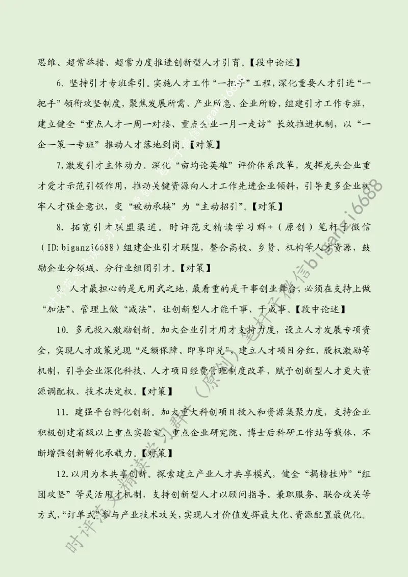 0730---标注绿-激发创新型人才倍增效应_2026考公资料_（57）申论材料_00、笔杆子晨读材料_2024笔杆子晨读_笔杆子7月时政_0730激发创新型人才倍增效应话题：人才建设