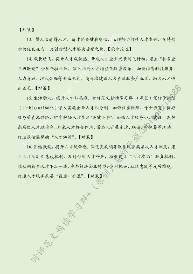 0730---标注绿-激发创新型人才倍增效应_2026考公资料_（57）申论材料_00、笔杆子晨读材料_2024笔杆子晨读_笔杆子7月时政_0730激发创新型人才倍增效应话题：人才建设