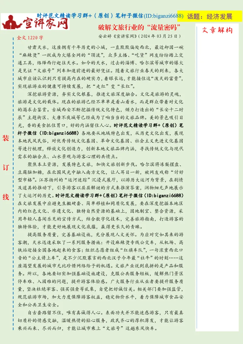 0407-未标注绿-破解文旅行业的&ldquo;流量密码&rdquo;_2026考公资料_（57）申论材料_00、笔杆子晨读材料_2024笔杆子晨读_笔杆子4月时政_0407破解文旅行业的&ldquo;流量密码&rdquo;