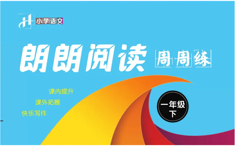朗朗阅读周周练1年级下册全册含答案_一年级上下册资料_小学一年级学习资料-25年更新版_1-02、小学一年级语文下册_3-6-2-1、复习、知识点、归纳汇总_部编（人教）版_阅读理解讲义