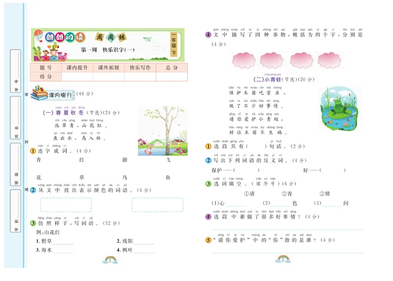 朗朗阅读周周练1年级下册全册含答案_一年级上下册资料_小学一年级学习资料-25年更新版_1-02、小学一年级语文下册_3-6-2-1、复习、知识点、归纳汇总_部编（人教）版_阅读理解讲义