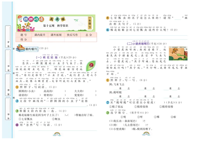 朗朗阅读周周练1年级下册全册含答案_一年级上下册资料_小学一年级学习资料-25年更新版_1-02、小学一年级语文下册_3-6-2-1、复习、知识点、归纳汇总_部编（人教）版_阅读理解讲义