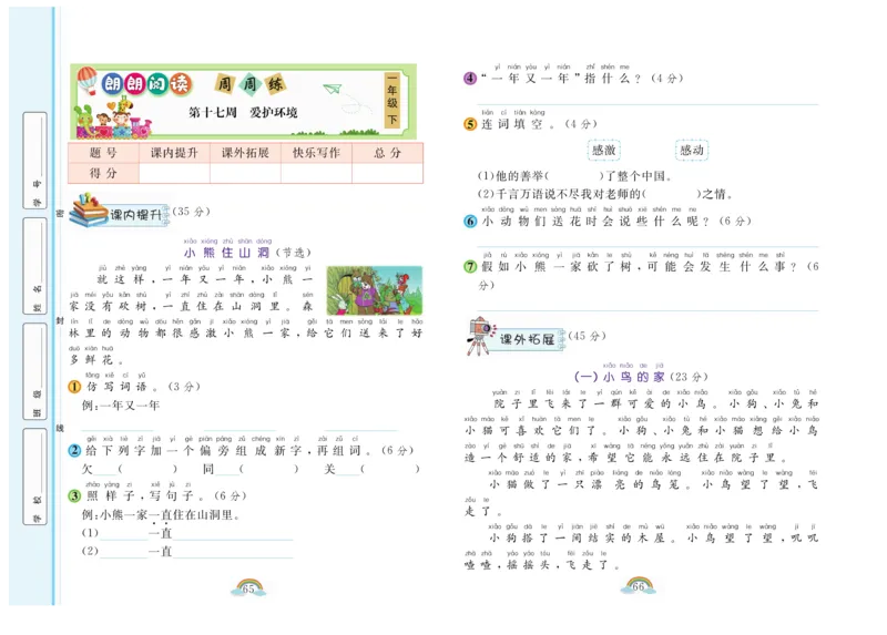 朗朗阅读周周练1年级下册全册含答案_一年级上下册资料_小学一年级学习资料-25年更新版_1-02、小学一年级语文下册_3-6-2-1、复习、知识点、归纳汇总_部编（人教）版_阅读理解讲义