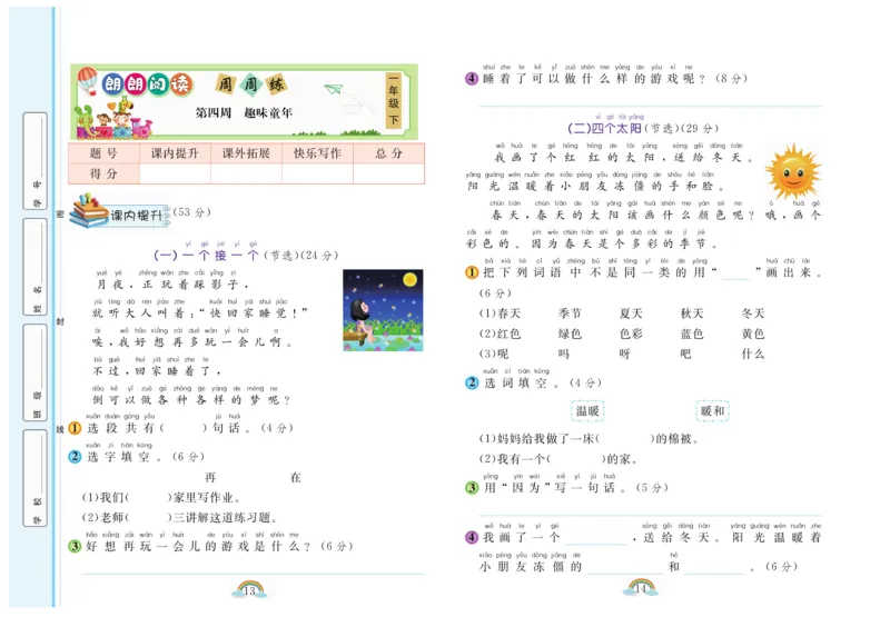 朗朗阅读周周练1年级下册全册含答案_一年级上下册资料_小学一年级学习资料-25年更新版_1-02、小学一年级语文下册_3-6-2-1、复习、知识点、归纳汇总_部编（人教）版_阅读理解讲义
