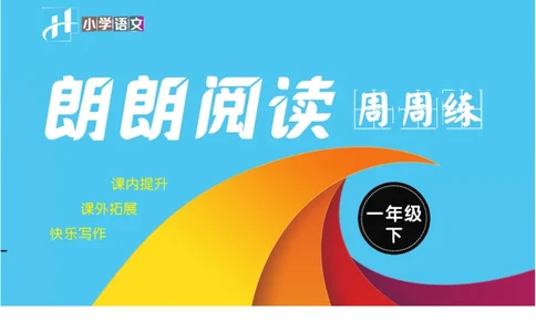 朗朗阅读周周练1年级下册全册含答案_一年级上下册资料_小学一年级学习资料-25年更新版_1-02、小学一年级语文下册_3-6-2-1、复习、知识点、归纳汇总_部编（人教）版_阅读理解讲义