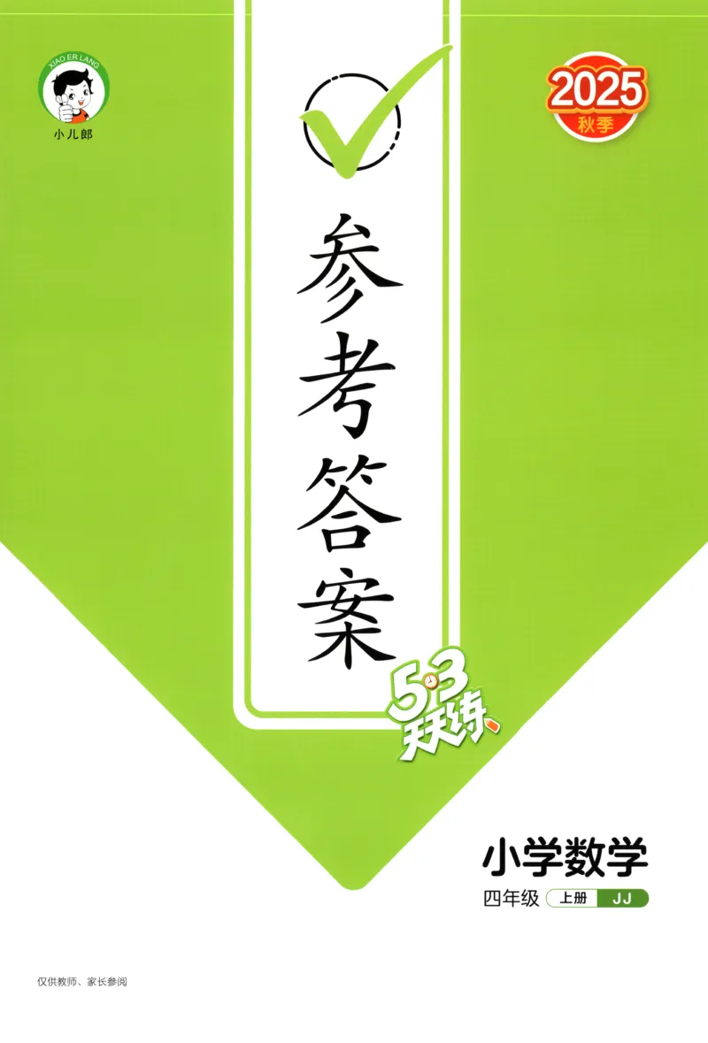 四年级数学上册冀教版25秋《53天天练》答案_25秋小学语数英习题试卷_数学_冀教版_1-6年级数学上册冀教版25秋《53天天练》_四年级数学上册冀教版25秋《53天天练》