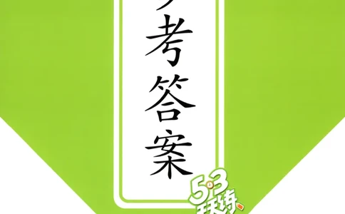 四年级数学上册冀教版25秋《53天天练》答案_25秋小学语数英习题试卷_数学_冀教版_1-6年级数学上册冀教版25秋《53天天练》_四年级数学上册冀教版25秋《53天天练》