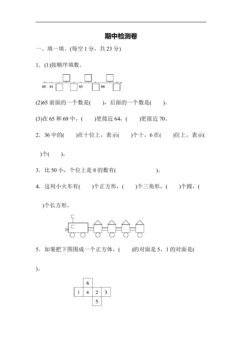 期中测试卷3_新人教版小学数学同步练习题上下册一课一练电子_2023新人教版小学数学1年级下册习题试卷试题（92份）_期中测试卷（4份）