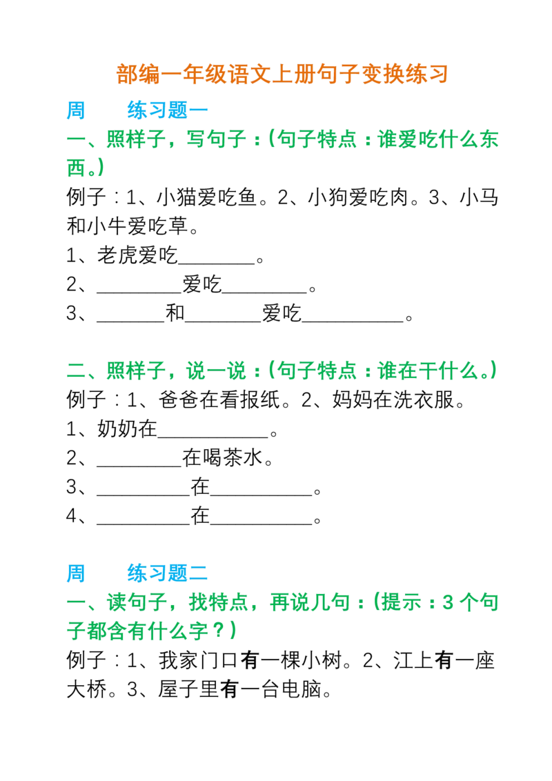 部编一年级语文上册句子变换练习_一年级上下册资料_小学一年级学习资料-25年更新版_1-01、小学一年级语文上册_08、专项练习_句子专项