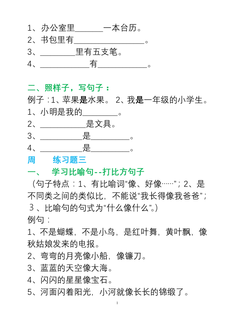 部编一年级语文上册句子变换练习_一年级上下册资料_小学一年级学习资料-25年更新版_1-01、小学一年级语文上册_08、专项练习_句子专项