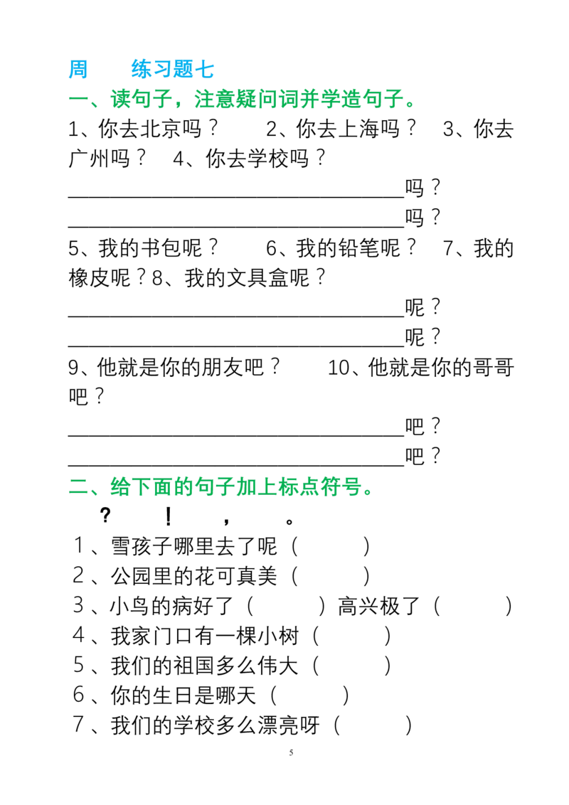 部编一年级语文上册句子变换练习_一年级上下册资料_小学一年级学习资料-25年更新版_1-01、小学一年级语文上册_08、专项练习_句子专项