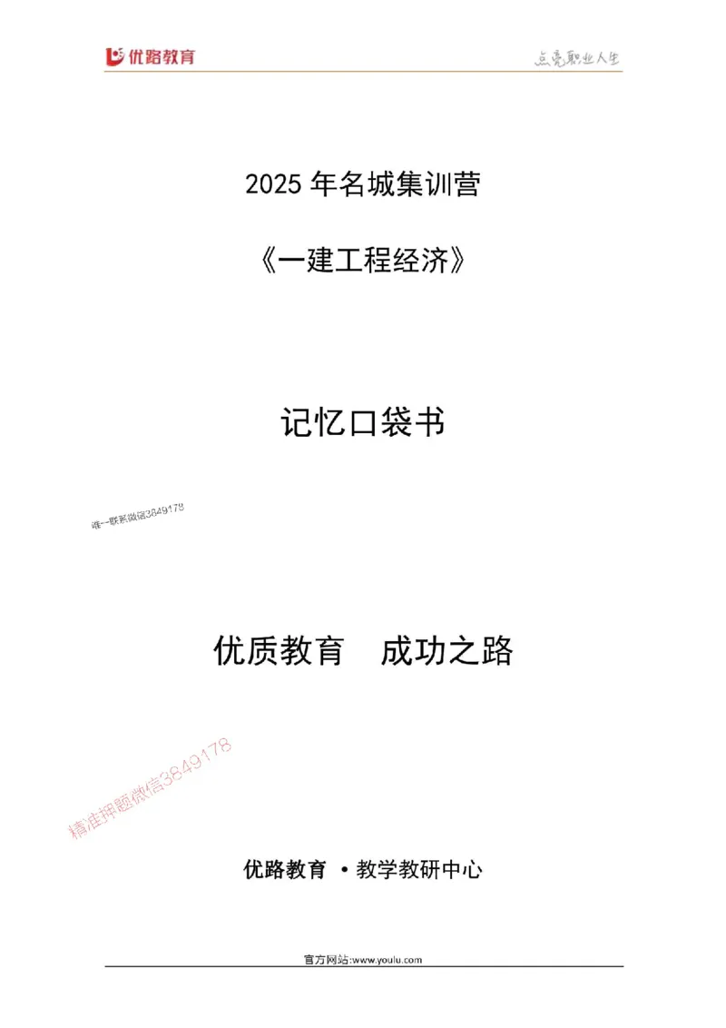 2025年《一建经济》口袋书-第5周_1(1)_2026年一级建造师_2026年一建经济_2025年一建经济SVIP_01-精华文档✿电子教材✿历年真题_24-经济《名称集训营-口袋书》YL推荐