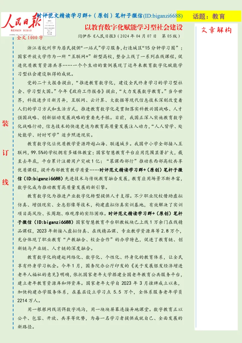 0408-未标注绿-以教育数字化赋能学习型社会建设_2026考公资料_（57）申论材料_00、笔杆子晨读材料_2024笔杆子晨读_笔杆子4月时政_0408以教育数字化赋能学习型社会建设
