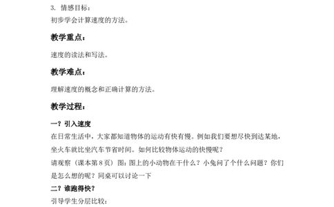 沪教版六年制三年级下册第二单元谁跑得快word教案_三年级上下册资料_小学三年级学习资料-25年更新版_3-04、小学三年级数学下册_3-4-5、教案、课件