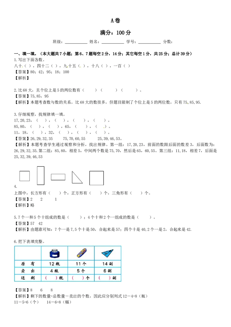 苏教版数学一年级下学期期中测试卷5_一年级上下册资料_一年级上语数英上下册学习资料_3-6-4、小学一年级数学下册_苏教版_4、期中测试卷