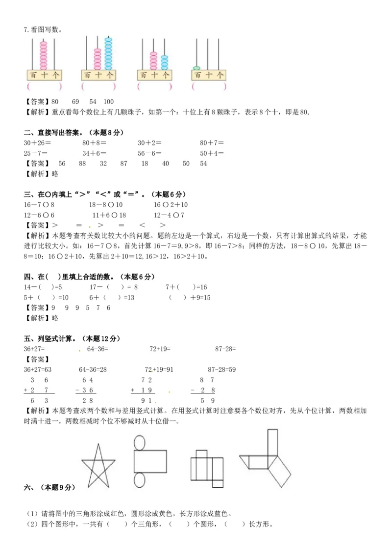 苏教版数学一年级下学期期中测试卷5_一年级上下册资料_一年级上语数英上下册学习资料_3-6-4、小学一年级数学下册_苏教版_4、期中测试卷