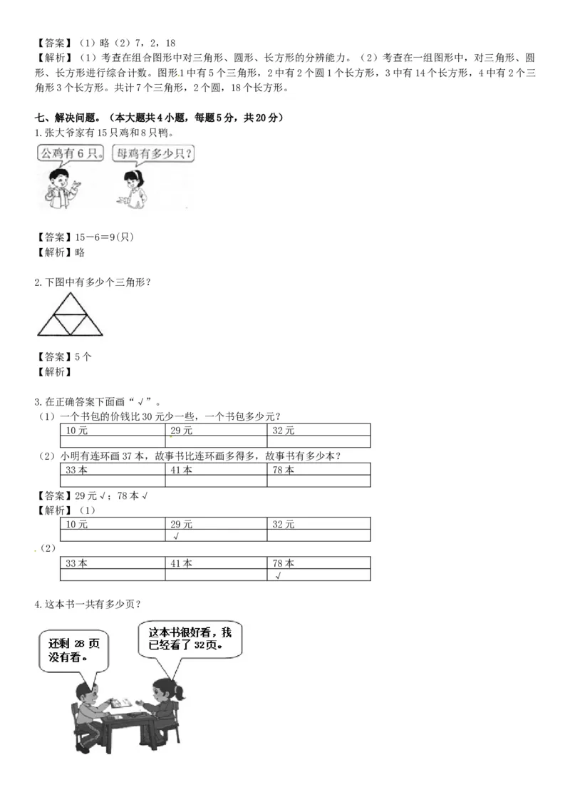 苏教版数学一年级下学期期中测试卷5_一年级上下册资料_一年级上语数英上下册学习资料_3-6-4、小学一年级数学下册_苏教版_4、期中测试卷