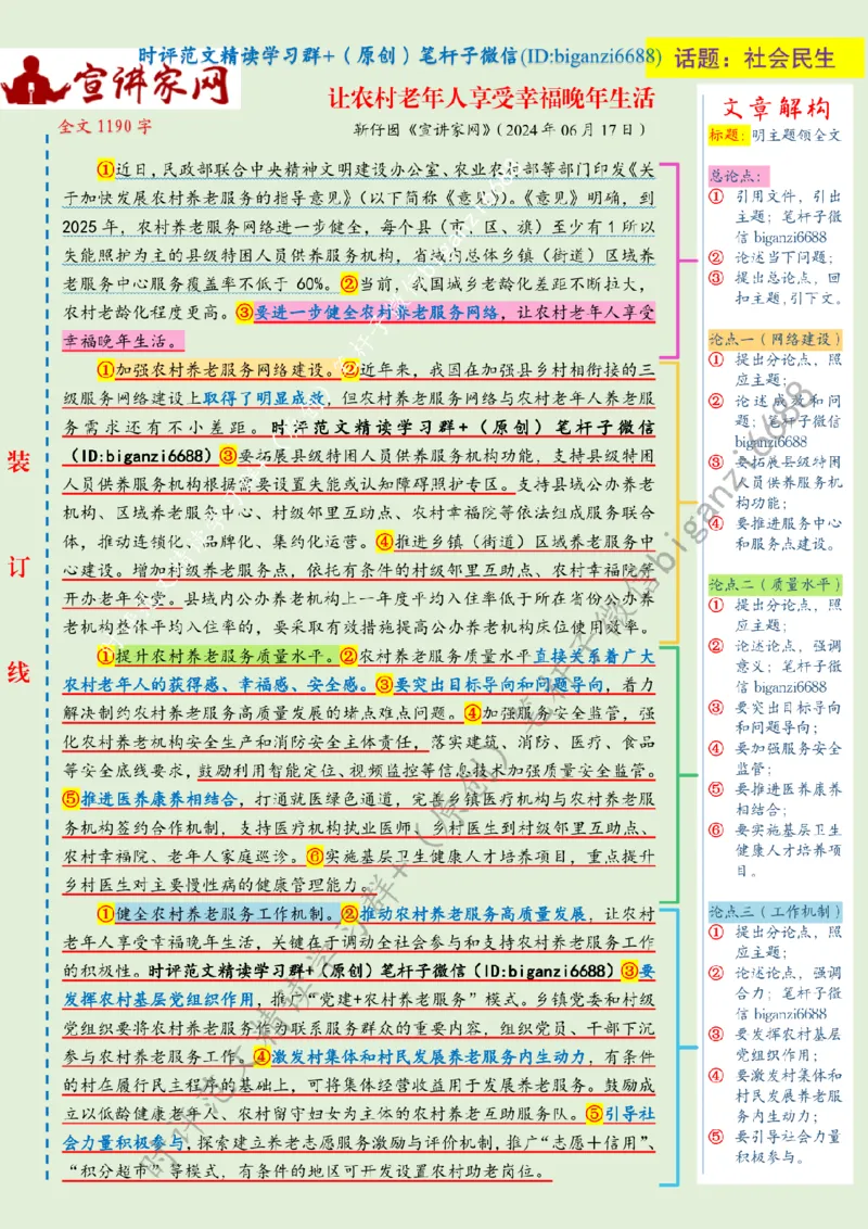 0628---标注绿-让农村老年人享受幸福晚年生活_2026考公资料_（57）申论材料_00、笔杆子晨读材料_2024笔杆子晨读_笔杆子6月时政_0628让农村老年人享受幸福晚年生活