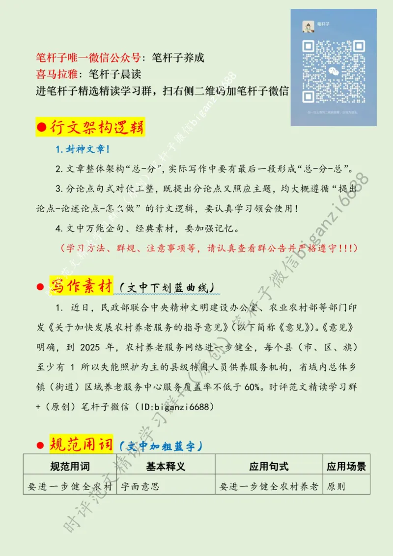 0628---标注绿-让农村老年人享受幸福晚年生活_2026考公资料_（57）申论材料_00、笔杆子晨读材料_2024笔杆子晨读_笔杆子6月时政_0628让农村老年人享受幸福晚年生活