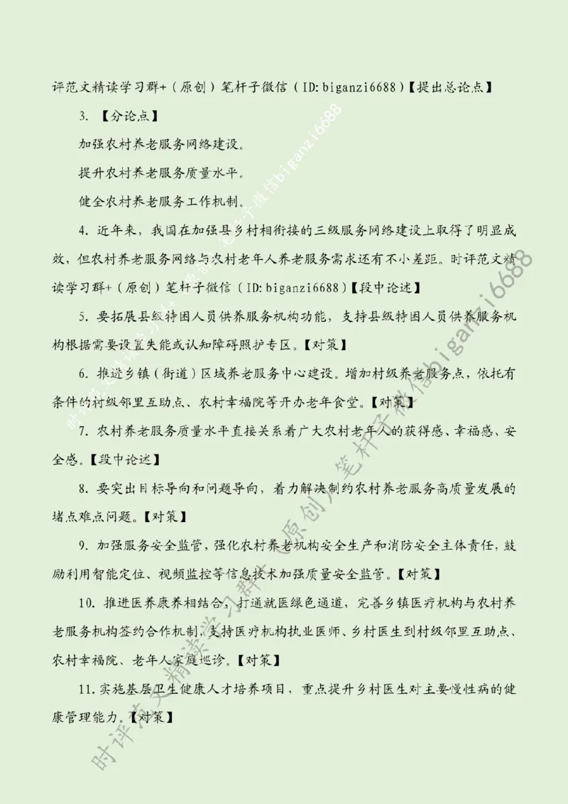 0628---标注绿-让农村老年人享受幸福晚年生活_2026考公资料_（57）申论材料_00、笔杆子晨读材料_2024笔杆子晨读_笔杆子6月时政_0628让农村老年人享受幸福晚年生活