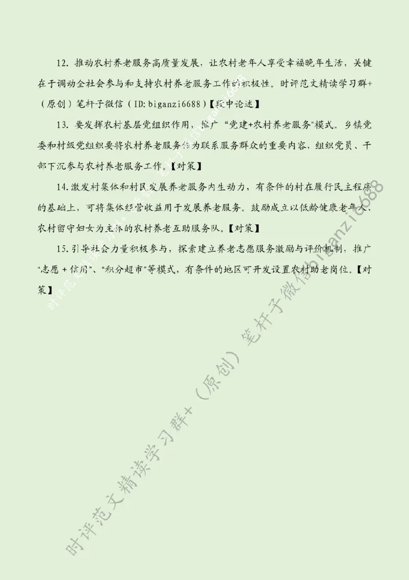 0628---标注绿-让农村老年人享受幸福晚年生活_2026考公资料_（57）申论材料_00、笔杆子晨读材料_2024笔杆子晨读_笔杆子6月时政_0628让农村老年人享受幸福晚年生活