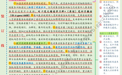 0628---标注绿-让农村老年人享受幸福晚年生活_2026考公资料_（57）申论材料_00、笔杆子晨读材料_2024笔杆子晨读_笔杆子6月时政_0628让农村老年人享受幸福晚年生活