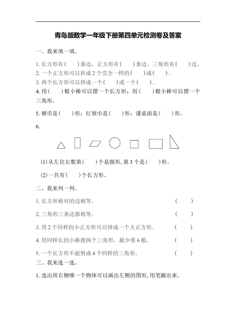 第4单元检测卷_一年级上下册资料_小学一年级学习资料-25年更新版_1-04、小学一年级数学下册_1-4-2、练习题、作业、试题、试卷_青岛版63_单元测试卷
