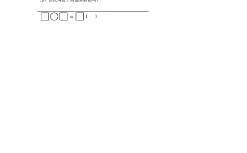 苏教版数学一年级下学期期末测试卷9_一年级上下册资料_一年级上语数英上下册学习资料_3-6-4、小学一年级数学下册_苏教版_5、期末测试卷