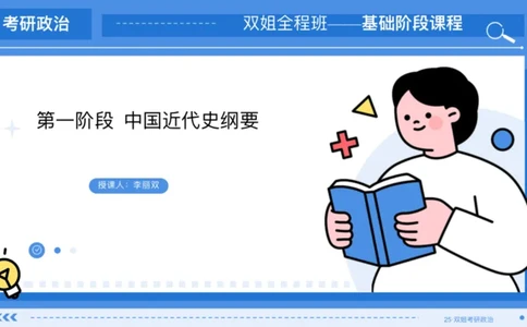 12.基础阶段史纲第五章思维导图部分_2026考公资料_（49）政治理论合集_政治理论合集_2025考研政治_14.双姐_03.基础阶段_00.讲义