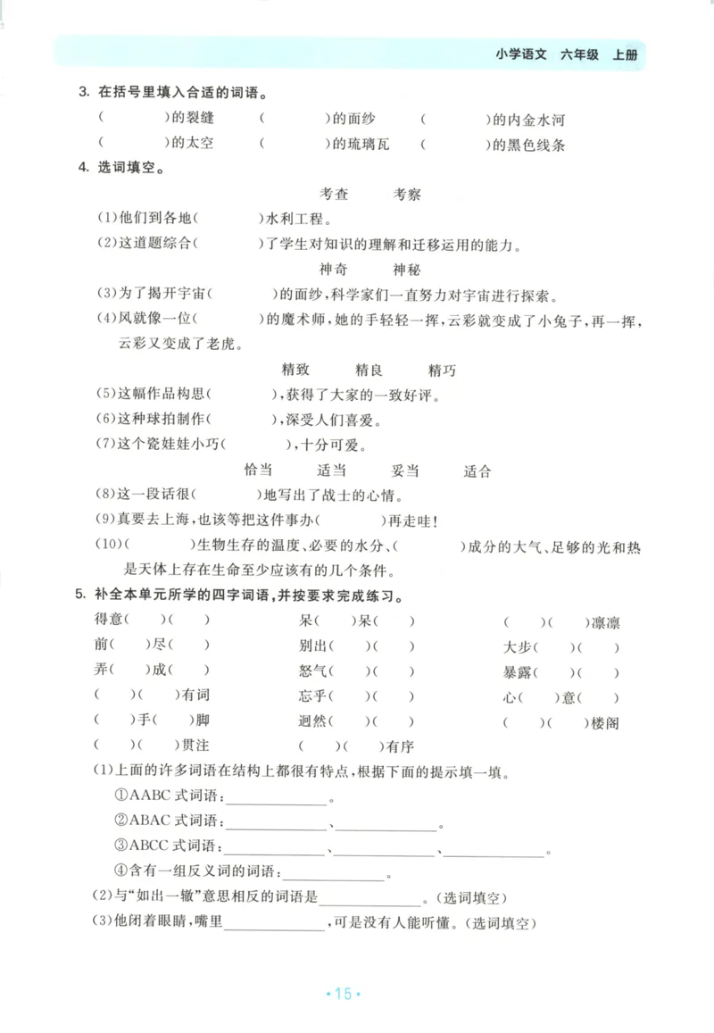 六年级语文上册人教版25秋《53单元归类复习》_25秋小学语数英习题试卷_语文_53单元归类复习完整版语文25年上册