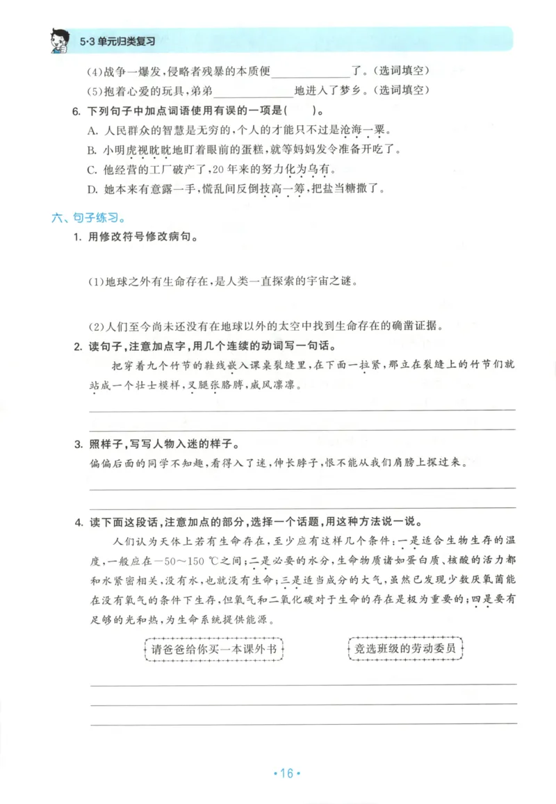 六年级语文上册人教版25秋《53单元归类复习》_25秋小学语数英习题试卷_语文_53单元归类复习完整版语文25年上册
