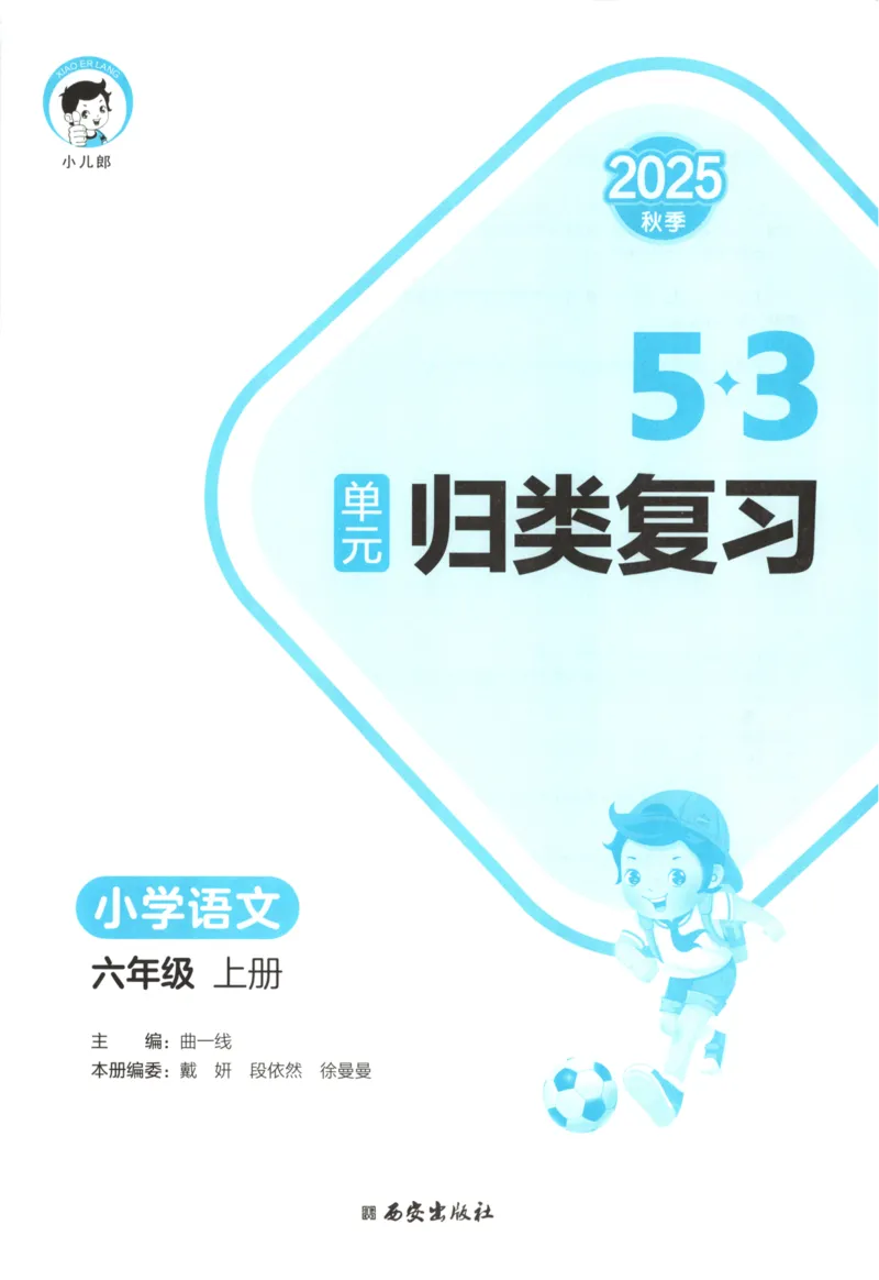 六年级语文上册人教版25秋《53单元归类复习》_25秋小学语数英习题试卷_语文_53单元归类复习完整版语文25年上册